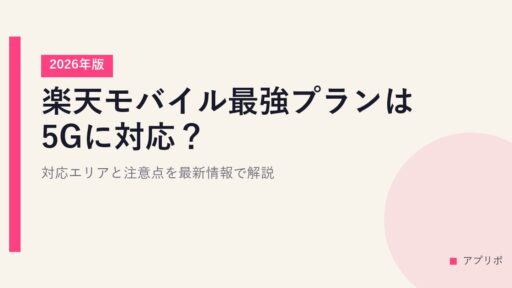 楽天モバイル最強プランは5Gに対応？対応エリアと注意点を最新情報で解説【2026年版】
