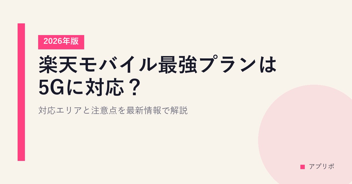 楽天モバイル最強プランは5Gに対応？対応エリアと注意点を最新情報で解説【2026年版】のサムネイル画像