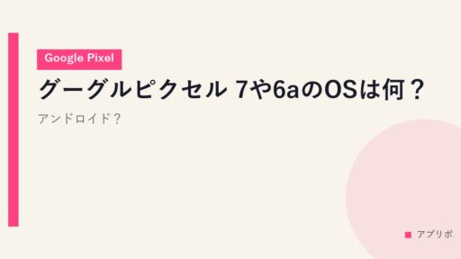 グーグルピクセル 7や6aのOSは何？アンドロイド？【Google Pixel】