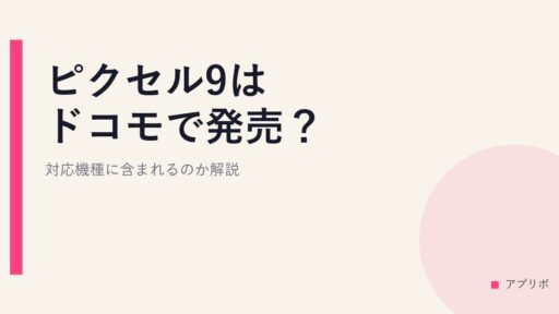 ピクセル9はドコモで発売？対応機種に含まれるのか解説。