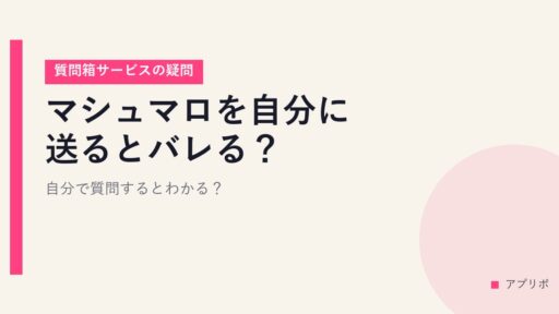 マシュマロを自分に送るとバレる？自分で質問するとわかる？【質問箱サービスの疑問】