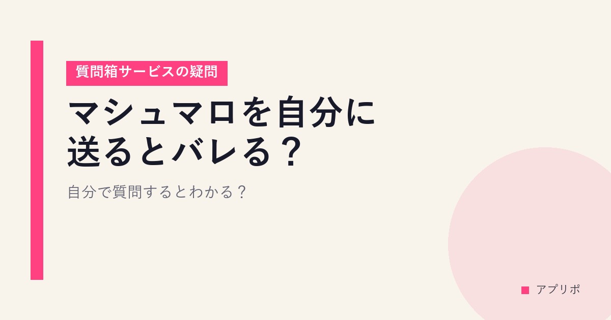 マシュマロを自分に送るとバレる？自分で質問するとわかる？【質問箱サービスの疑問】のサムネイル画像