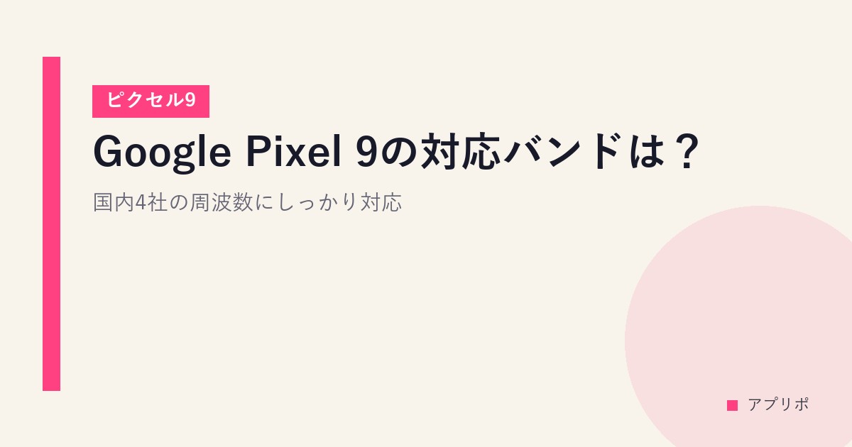 【ピクセル9】Google Pixel 9の対応バンドは？国内4社の周波数にしっかり対応。のサムネイル画像