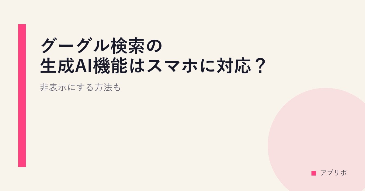 グーグル検索の生成AI機能はスマホに対応？非表示にする方法も。のサムネイル画像