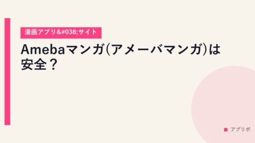 Amebaマンガ(アメーバマンガ)は安全？【漫画アプリ&サイト】