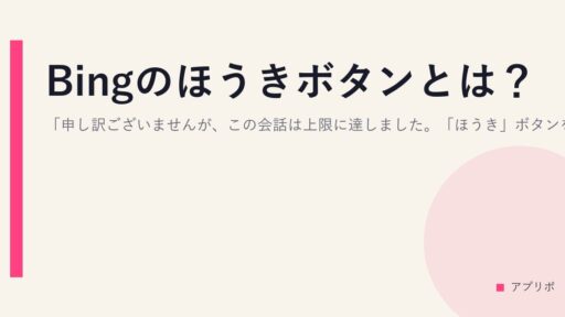 Bingのほうきボタンとは？「申し訳ございませんが、この会話は上限に達しました。「ほうき」ボタンを使用して、これを一括してさらにチャットします。」