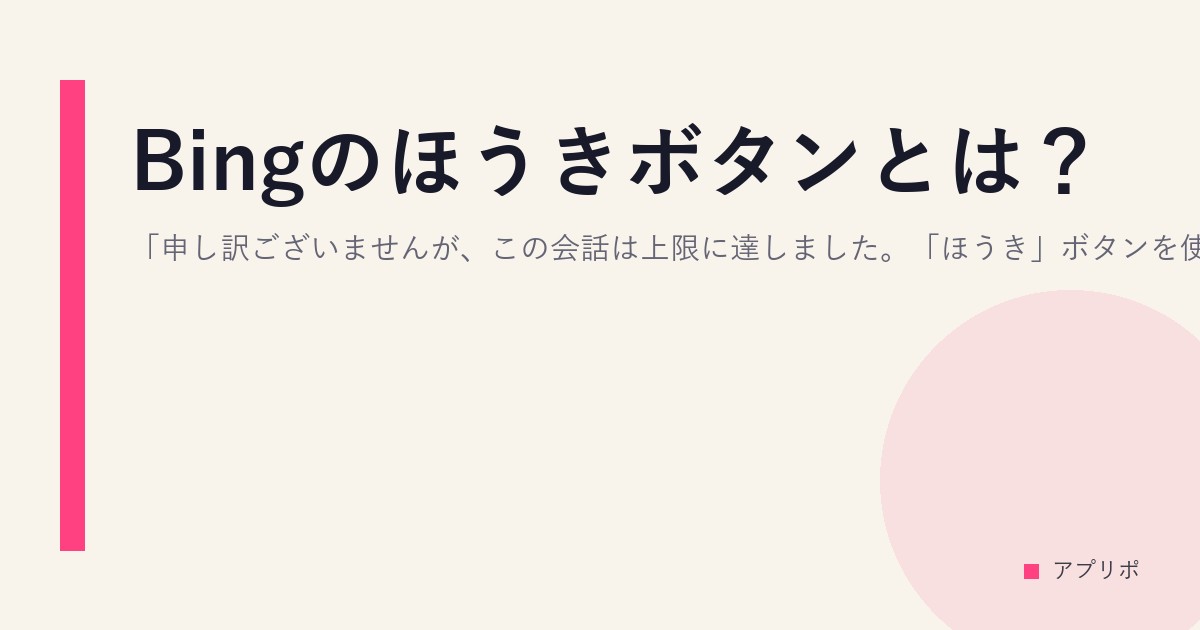 Bingのほうきボタンとは？「申し訳ございませんが、この会話は上限に達しました。「ほうき」ボタンを使用して、これを一括してさらにチャットします。」のサムネイル画像