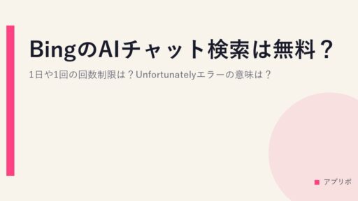 BingのAIチャット検索は無料？1日や1回の回数制限は？Unfortunatelyエラーの意味は？