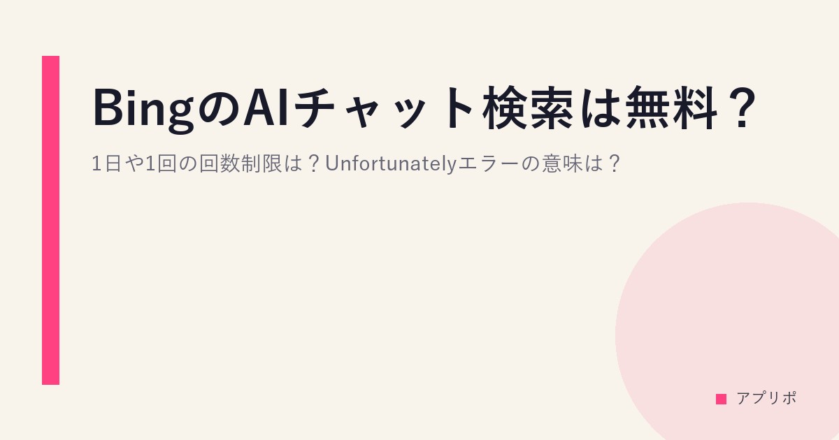 BingのAIチャット検索は無料？1日や1回の回数制限は？Unfortunatelyエラーの意味は？のサムネイル画像