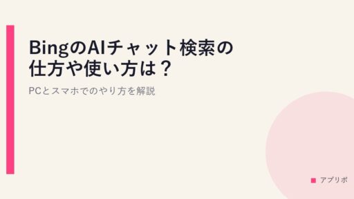 BingのAIチャット検索の仕方や使い方は？PCとスマホでのやり方を解説