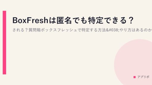 BoxFreshは匿名でも特定できる？される？質問箱ボックスフレッシュで特定する方法&やり方はあるのか？