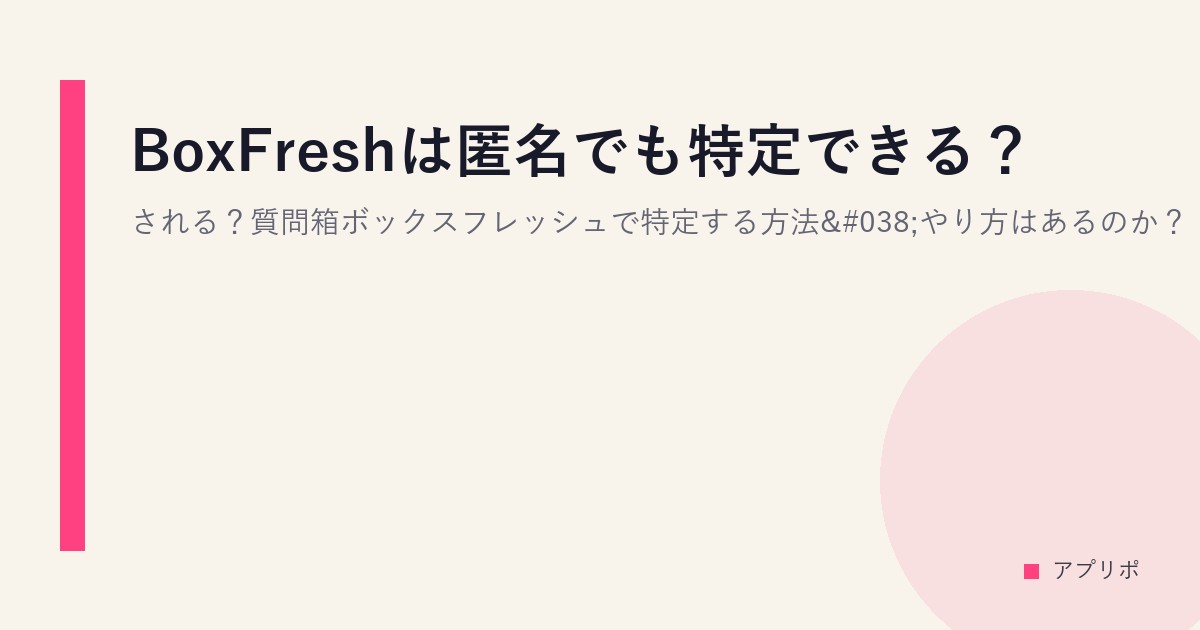 BoxFreshは匿名でも特定できる？される？質問箱ボックスフレッシュで特定する方法&やり方はあるのか？のサムネイル画像