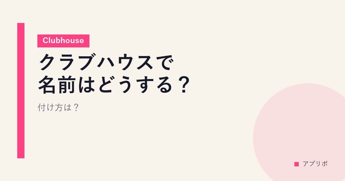 クラブハウスで名前はどうする？付け方は？【Clubhouse】のサムネイル画像