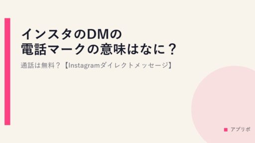 インスタのDMの電話マークの意味はなに？通話は無料？【Instagramダイレクトメッセージ】