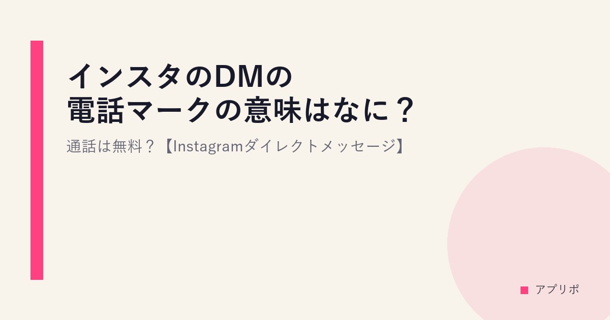インスタのDMの電話マークの意味はなに？通話は無料？【Instagramダイレクトメッセージ】のサムネイル画像