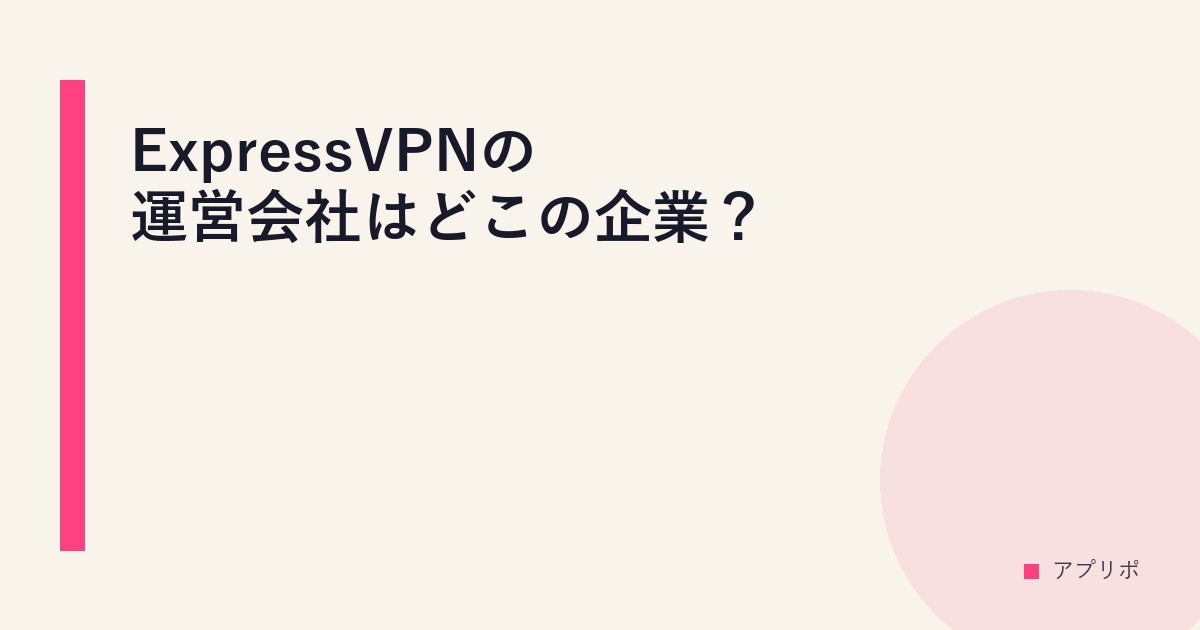 ExpressVPNの運営会社はどこの企業？のサムネイル画像