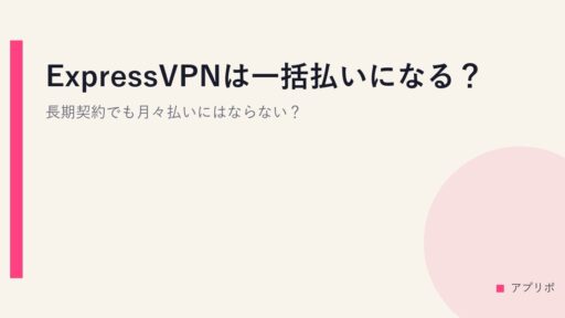 ExpressVPNは一括払いになる？長期契約でも月々払いにはならない？