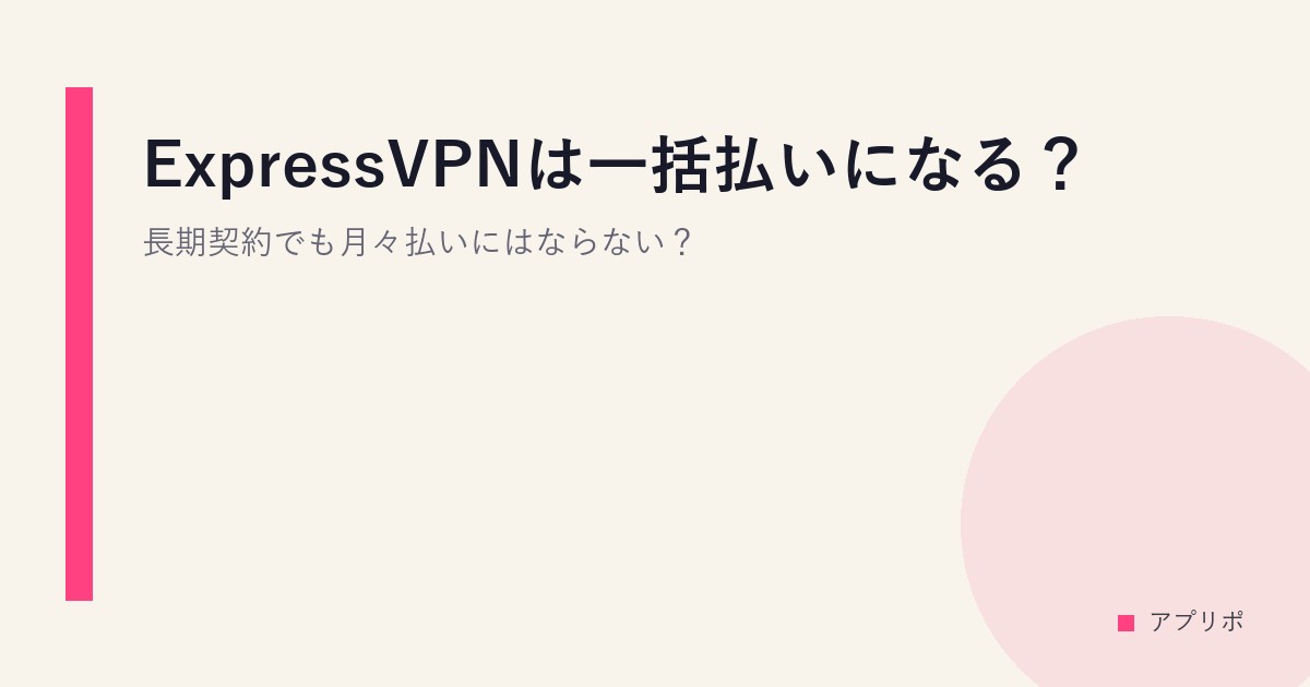 ExpressVPNは一括払いになる？長期契約でも月々払いにはならない？のサムネイル画像