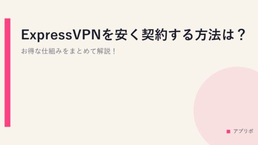 ExpressVPNを安く契約する方法は？お得な仕組みをまとめて解説！