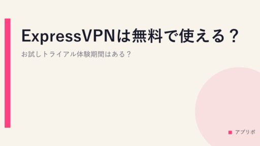 ExpressVPNは無料で使える？お試しトライアル体験期間はある？