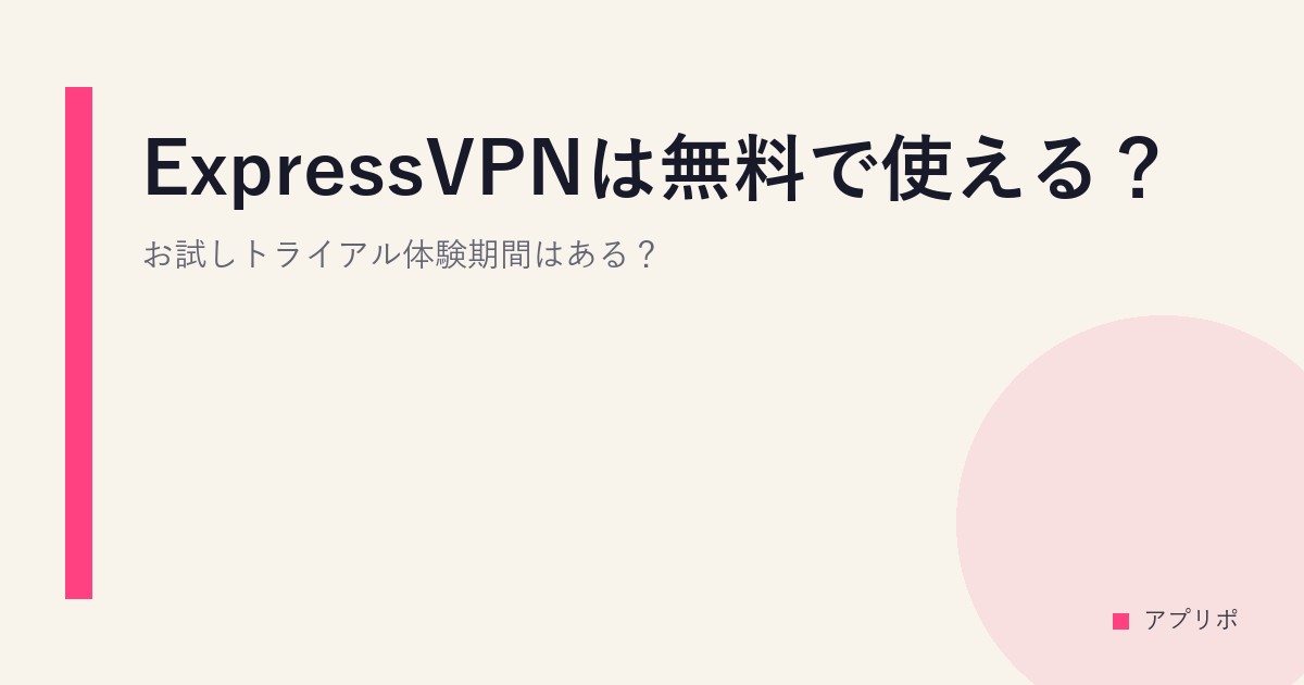 ExpressVPNは無料で使える？お試しトライアル体験期間はある？のサムネイル画像