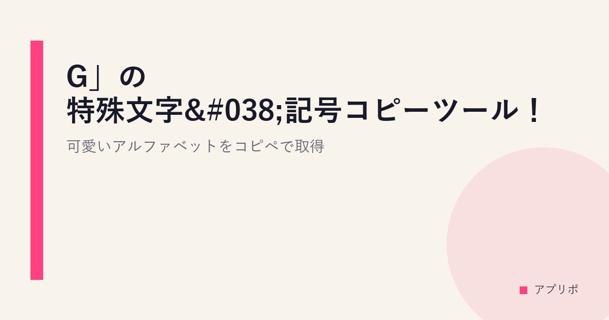 「G」の特殊文字&記号コピーツール！可愛いアルファベットをコピペで取得のサムネイル画像