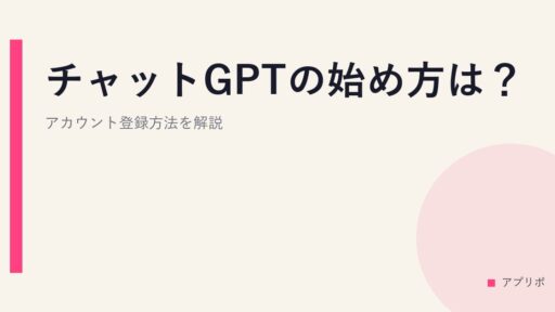 チャットGPTの始め方は？アカウント登録方法を解説