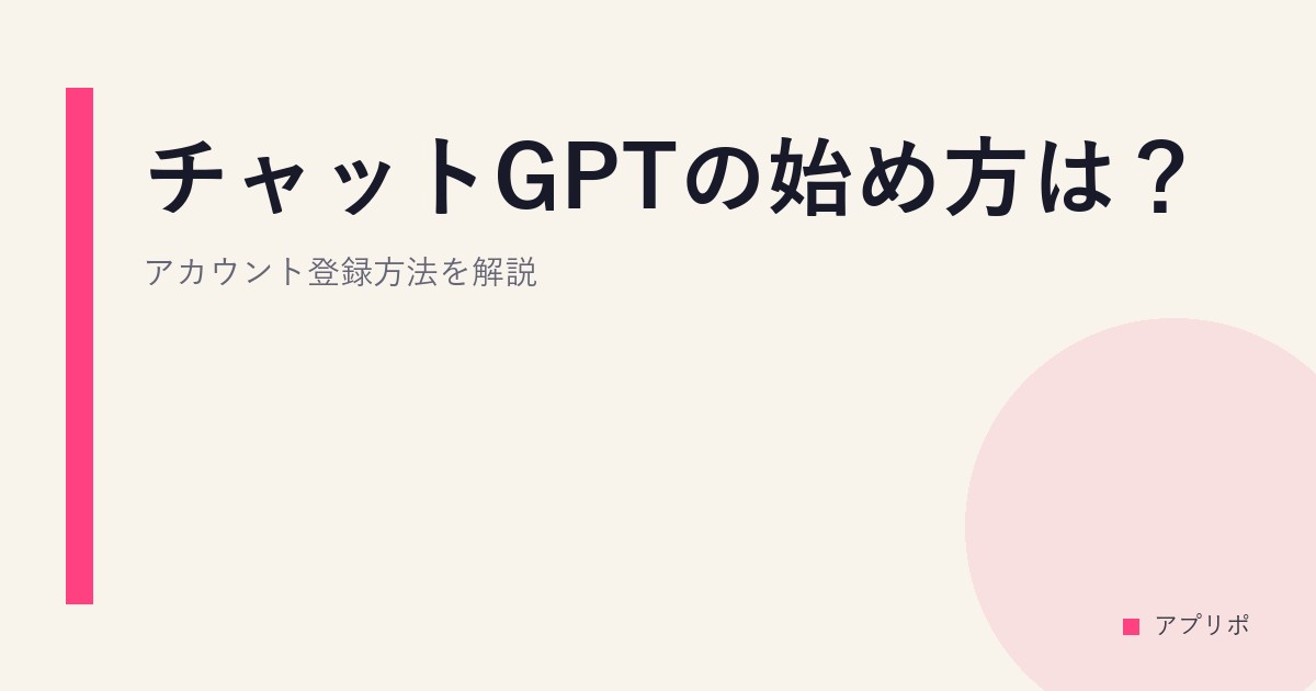 チャットGPTの始め方は？アカウント登録方法を解説のサムネイル画像