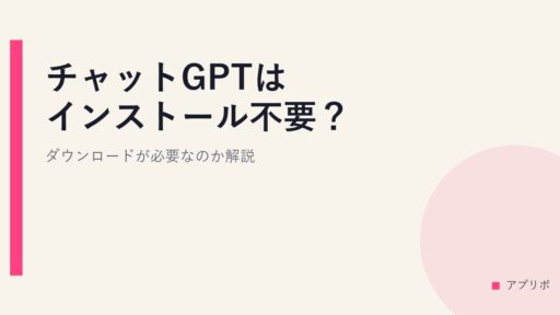 チャットGPTはインストール不要？ダウンロードが必要なのか解説