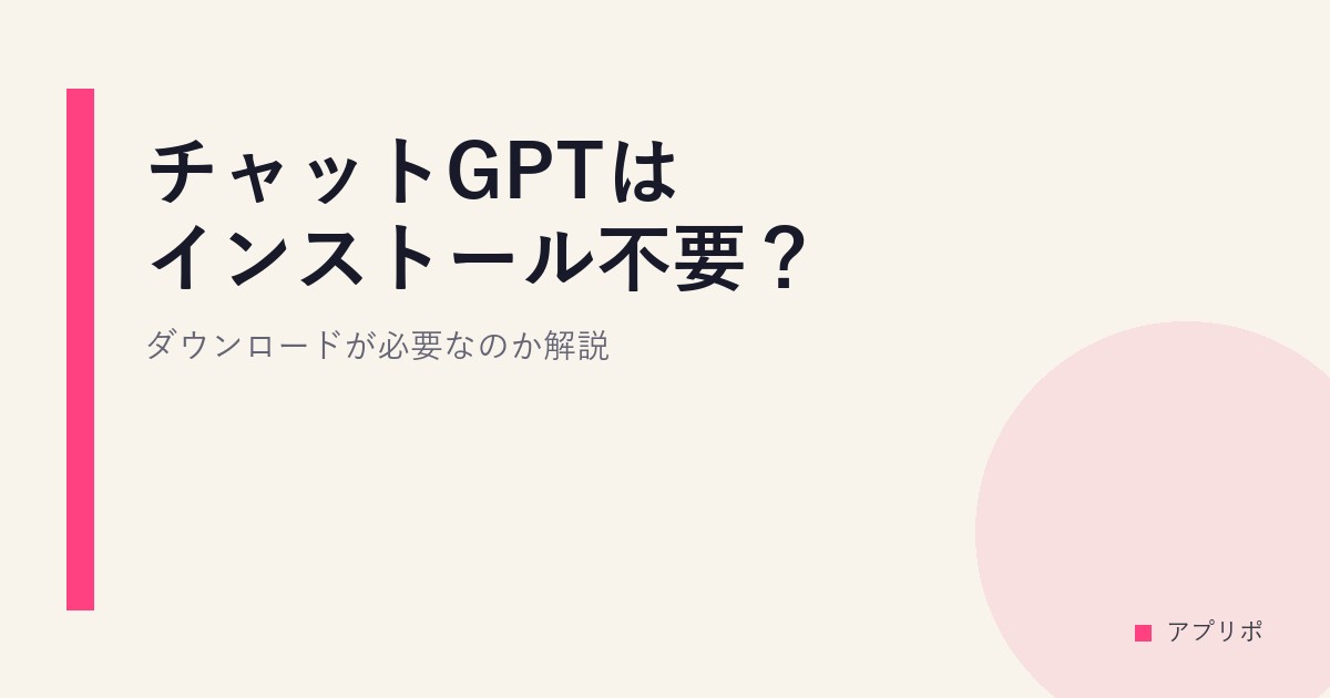 チャットGPTはインストール不要？ダウンロードが必要なのか解説のサムネイル画像