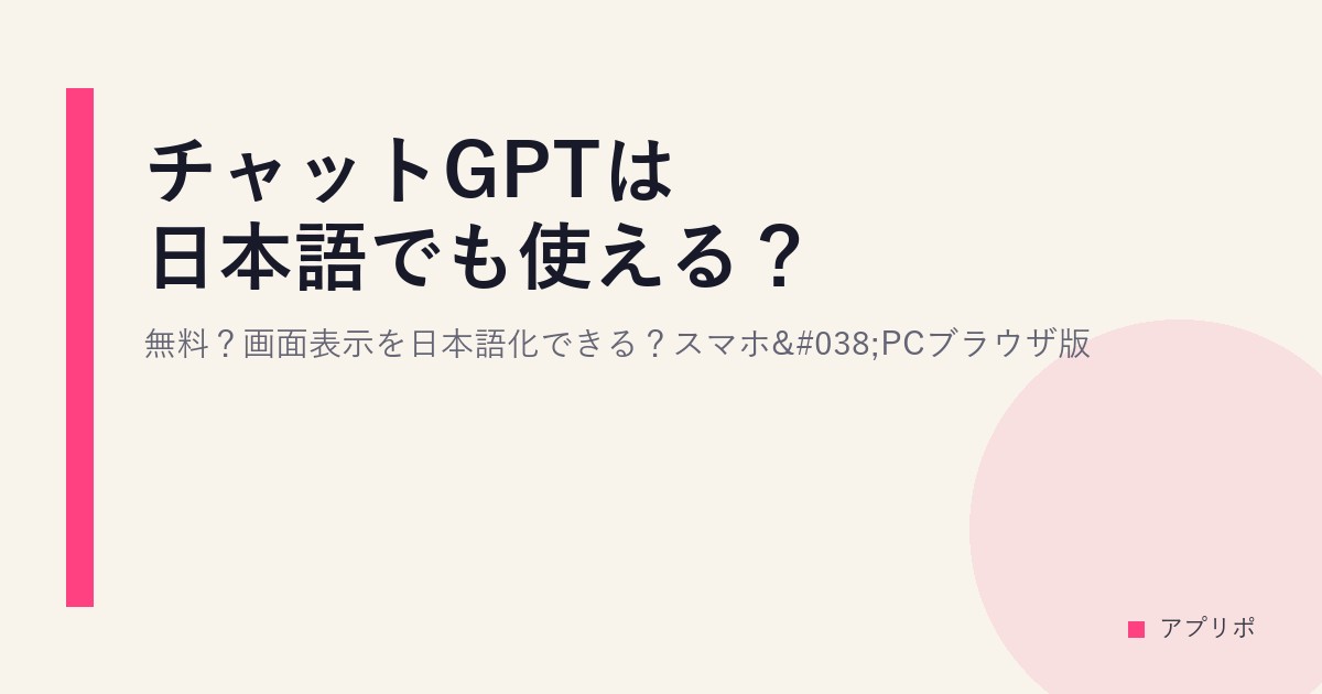 チャットGPTは日本語でも使える？無料？画面表示を日本語化できる？スマホ&PCブラウザ版のサムネイル画像