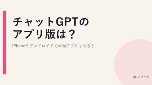 チャットGPTのアプリ版は？iPhoneやアンドロイドで本物アプリはある？