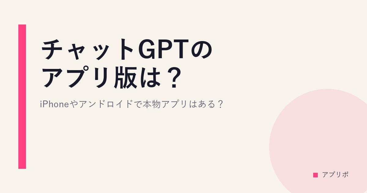 チャットGPTのアプリ版は？iPhoneやアンドロイドで本物アプリはある？
