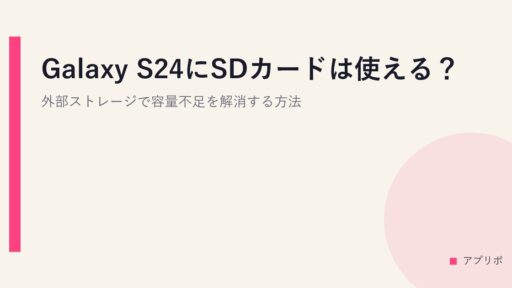 Galaxy S24にSDカードは使える？外部ストレージで容量不足を解消する方法