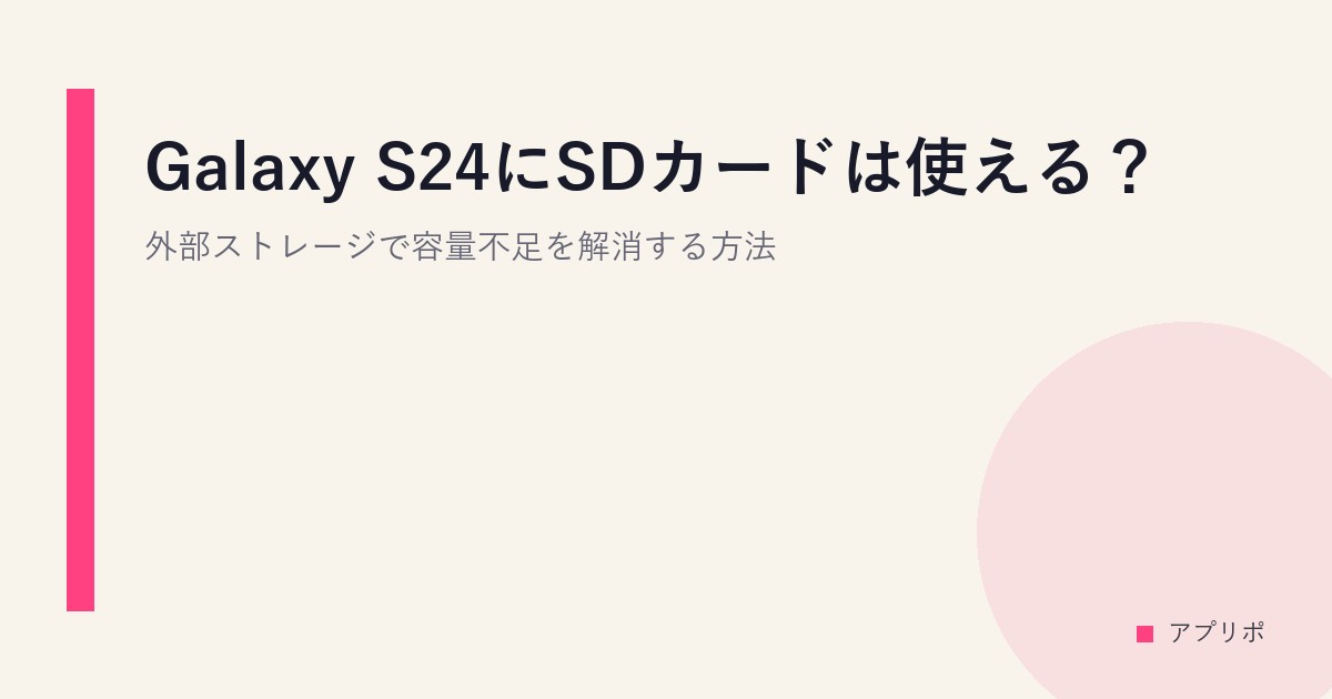 Galaxy S24にSDカードは使える？外部ストレージで容量不足を解消する方法のサムネイル画像