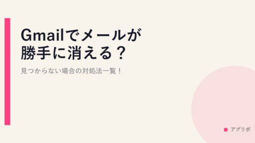 Gmailでメールが勝手に消える？見つからない場合の対処法一覧！