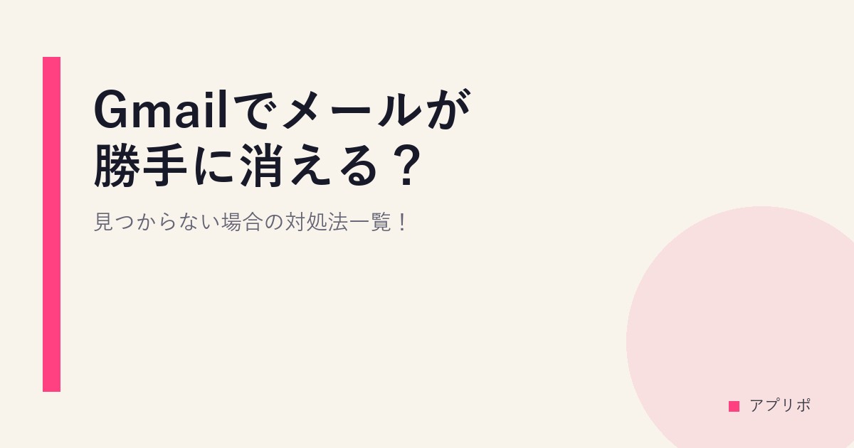 Gmailでメールが勝手に消える？見つからない場合の対処法一覧！のサムネイル画像