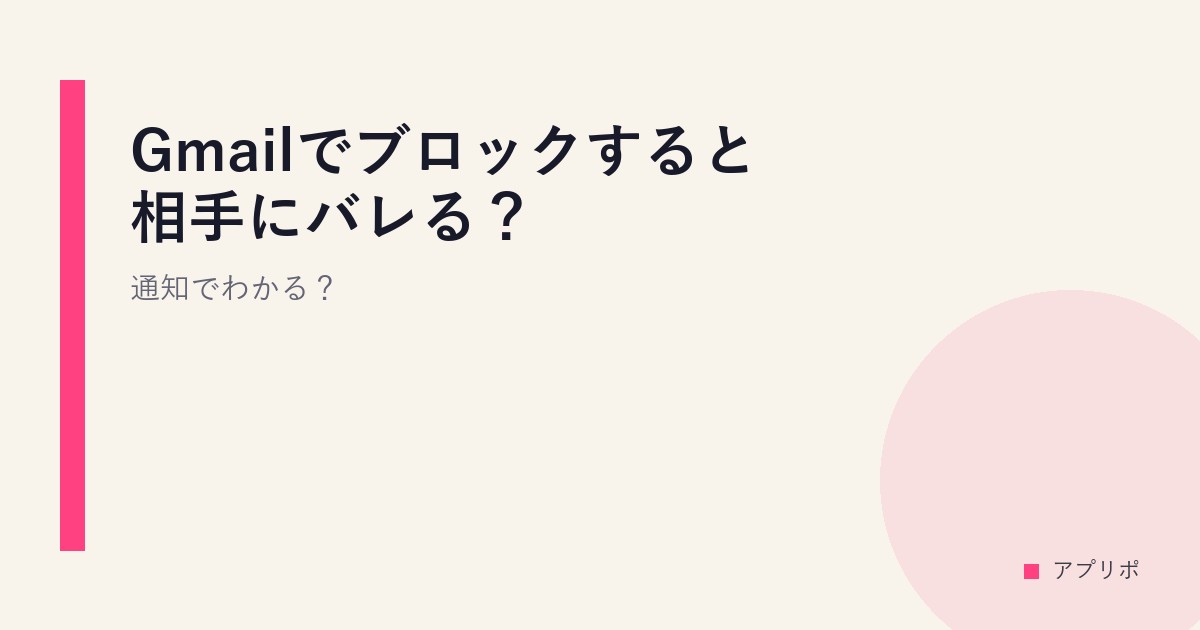 Gmailでブロックすると相手にバレる？通知でわかる？のサムネイル画像