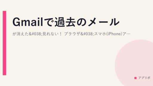 Gmailで過去のメールが消えた&見れない！ブラウザ&スマホ(iPhone)アプリ版で解説！