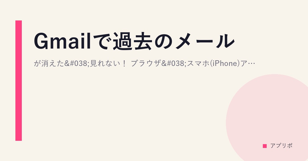 Gmailで過去のメールが消えた&見れない！ブラウザ&スマホ(iPhone)アプリ版で解説！のサムネイル画像