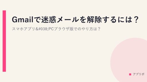 Gmailで迷惑メールを解除するには？スマホアプリ&PCブラウザ版でのやり方は？