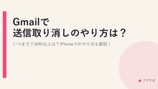 Gmailで送信取り消しのやり方は？いつまで？30秒以上は？iPhoneでのやり方も解説！