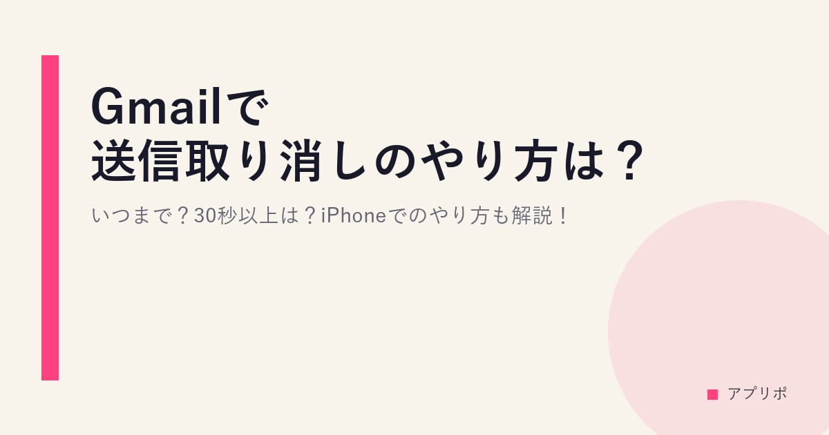 Gmailで送信取り消しのやり方は？いつまで？30秒以上は？iPhoneでのやり方も解説！のサムネイル画像