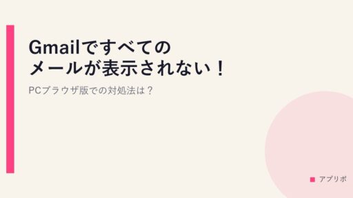 Gmailですべてのメールが表示されない！PCブラウザ版での対処法は？