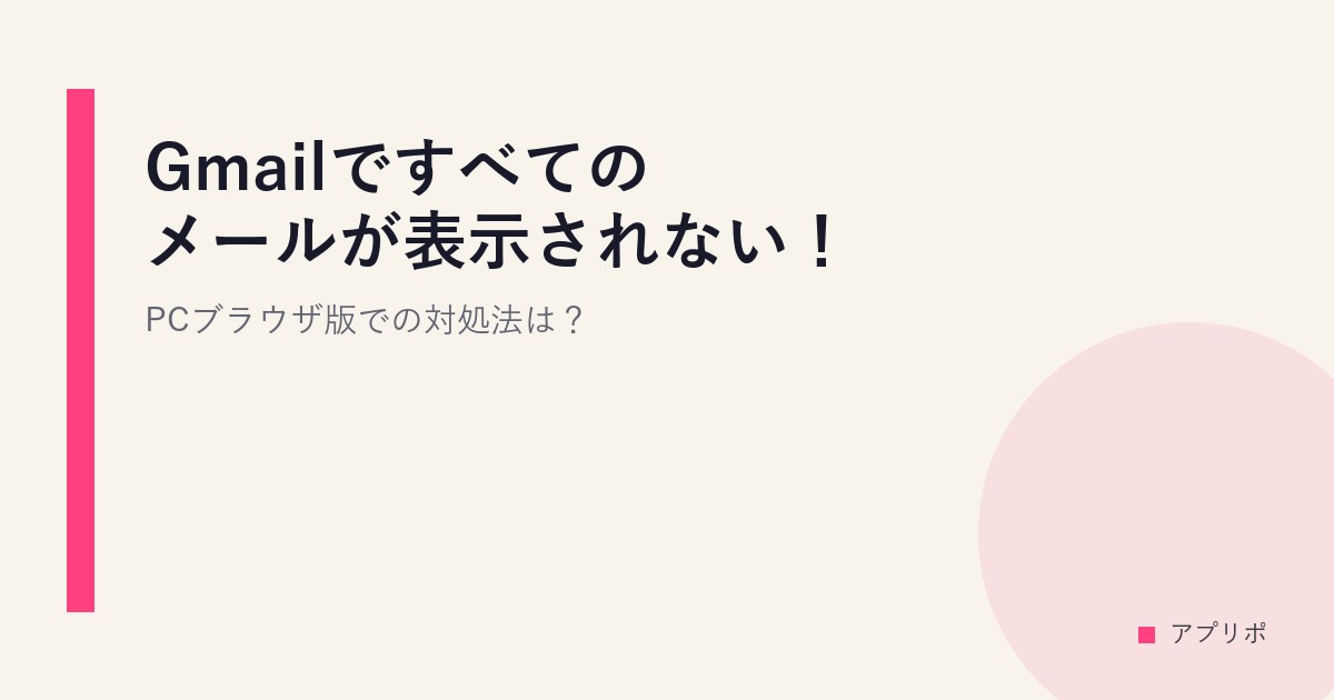 Gmailですべてのメールが表示されない！PCブラウザ版での対処法は？のサムネイル画像