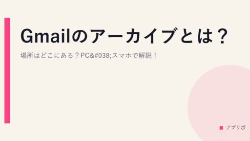 Gmailのアーカイブとは？場所はどこにある？PC&スマホで解説！