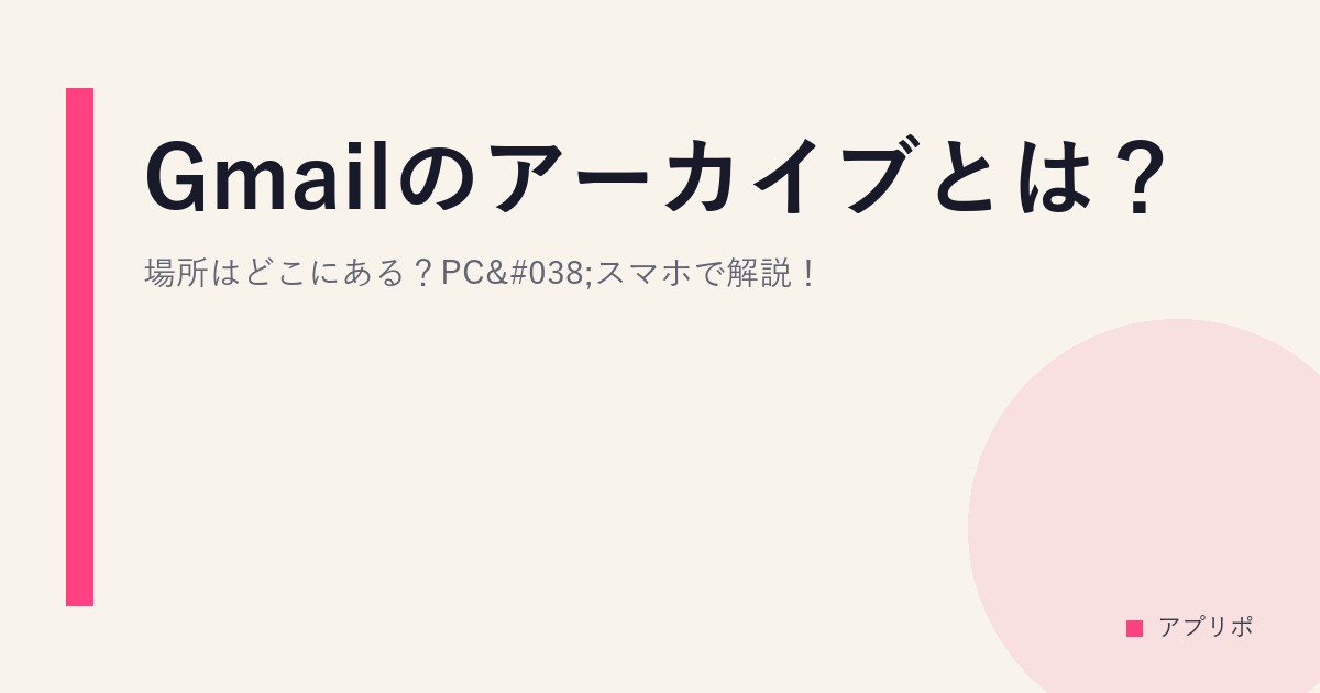 Gmailのアーカイブとは？場所はどこにある？PC&スマホで解説！のサムネイル画像