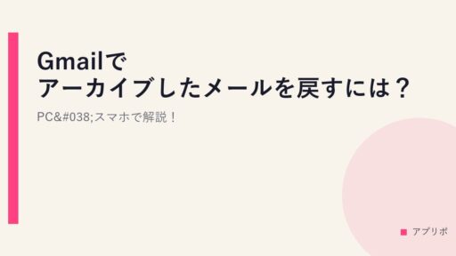 Gmailでアーカイブしたメールを戻すには？PC&スマホで解説！