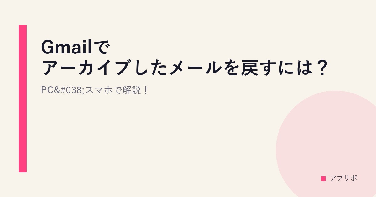Gmailでアーカイブしたメールを戻すには？PC&スマホで解説！のサムネイル画像