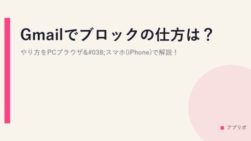 Gmailでブロックの仕方は？やり方をPCブラウザ&スマホ(iPhone)で解説！